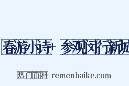 春游小诗+参观闵行新城是什么意思的图片